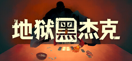 地狱牌局（Black Jacket）TENOKE中文版